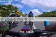 南宁骑行路线-南宁骑行景点