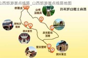 山西旅游景点线路_山西旅游景点线路地图