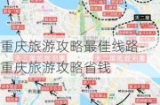 重庆旅游攻略最佳线路-重庆旅游攻略省钱