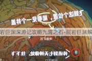 层岩巨渊深游记攻略九霄之石-层岩巨渊解锁