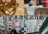 带小孩香港三日游攻略,带孩子香港自由行攻略