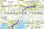 广州至香港旅游攻略_广州到香港攻略