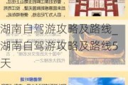 湖南自驾游攻略及路线_湖南自驾游攻略及路线5天