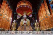 定西玉湖公园供奉什么神仙_定西玉湖公园