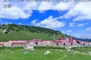 宝鸡关山牧场旅游攻略2天,宝鸡关山牧场旅游攻略