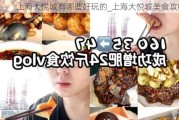 上海大悦城有哪些好玩的_上海大悦城美食攻略