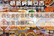 西安美食攻略本地人,西安本地美食推荐