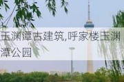 玉渊潭古建筑,呼家楼玉渊潭公园