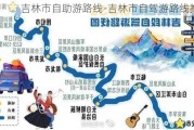 吉林市自助游路线-吉林市自驾游路线推荐