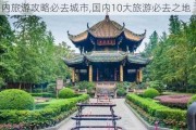 国内旅游攻略必去城市,国内10大旅游必去之地