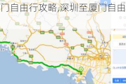 深圳至厦门自由行攻略,深圳至厦门自由行攻略路线图