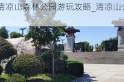 西安清凉山森林公园游玩攻略_清凉山公园西安