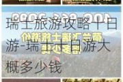 瑞士旅游攻略十日游-瑞士十日游大概多少钱