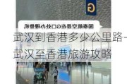 武汉到香港多少公里路-武汉至香港旅游攻略