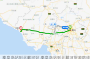 秦皇岛站到北戴河站,秦皇岛站到北戴河旅游路线