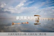 大英死海旅游攻略-大英死海门票价格