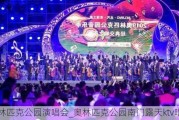 奥林匹克公园演唱会_奥林匹克公园南门露天ktv唱吧