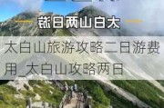 太白山旅游攻略二日游费用_太白山攻略两日