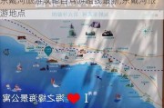 东戴河旅游攻略自驾游路线最新,东戴河旅游地点