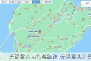 无锡鼋头渚旅游路线-无锡鼋头渚景区门票