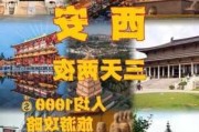 西安旅游攻略3日游_西安旅游攻略3日游住宿