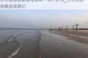 乐亭旅游攻略自驾游那个地方好玩_乐亭旅游攻略自驾游记