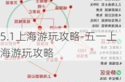 5.1上海游玩攻略-五一上海游玩攻略