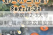 福州旅游攻略2-3天可***_福州旅游攻略安排