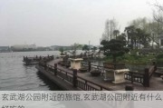 玄武湖公园附近的旅馆,玄武湖公园附近有什么好吃的