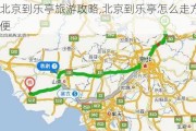 北京到乐亭旅游攻略,北京到乐亭怎么走方便