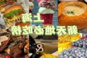 上海新天地好吃的饭店_上海新天地美食攻略