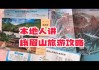 峨眉山旅游攻略及费用-峨眉山旅游攻略及费用大学生