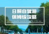 日照自驾游景点-日照旅游攻略自由行驾车