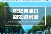 日照自驾游景点-日照旅游攻略自由行驾车