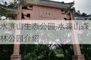 水濂山生态公园,水濂山森林公园介绍