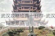 武汉攻略经典一日游-武汉一日游景点