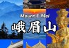 峨眉山游玩攻略两天-峨眉山旅游攻略两天