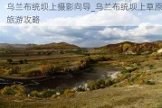 乌兰布统坝上摄影向导_乌兰布统坝上草原旅游攻略