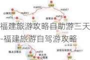 福建旅游攻略自助游三天-福建旅游自驾游攻略