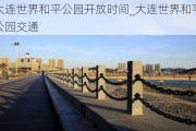 大连世界和平公园开放时间_大连世界和平公园交通