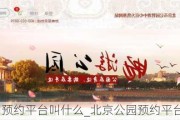 北京公园预约平台叫什么_北京公园预约平台公众号