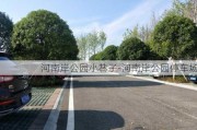 河南岸公园小巷子-河南岸公园停车场