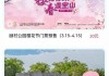 顾村公园樱花节70岁以上免票吗-顾村公园樱花门票多少钱