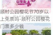 顾村公园樱花节70岁以上免票吗-顾村公园樱花门票多少钱