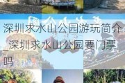 深圳求水山公园游玩简介_深圳求水山公园要门票吗