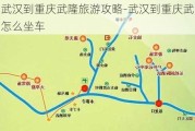 武汉到重庆武隆旅游攻略-武汉到重庆武隆怎么坐车