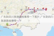 广东到四川旅游路线推荐一下图片,广东到四川旅游路线推荐一下