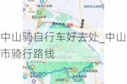 中山骑自行车好去处_中山市骑行路线