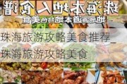 珠海旅游攻略美食推荐_珠海旅游攻略美食