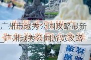 广州市越秀公园攻略最新_广州越秀公园游览攻略